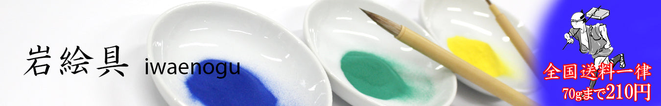 日本画絵具 岩絵具 一覧
