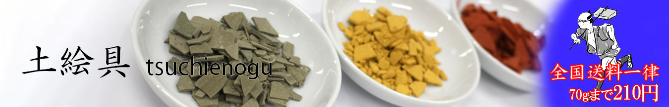 土絵具 商品一覧