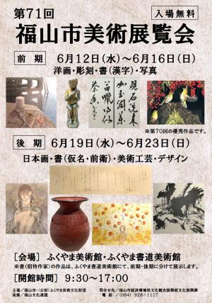 第71回福山市美展 後期展示会が6月19日(水) から始まります。（日本画・書・美術工芸）