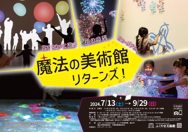 「魔法の美術館リターンズ！―見てさわって遊ぶ超体感型ミュージアム」福山美術館 前売り券販売開始しました