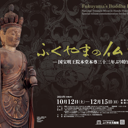 福山美術館 特別展「ふくやまの仏さま―国宝明王院本堂本尊33年ぶり特別公開記念」 前売り券販売開始