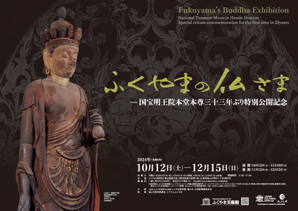 福山美術館 特別展「ふくやまの仏さま―国宝明王院本堂本尊33年ぶり特別公開記念」 前売り券販売開始