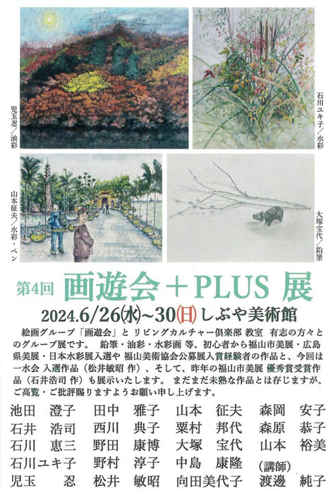 第4回 画遊会+PLUS展　6月26日（水）から福山しぶや美術館で開催！！！