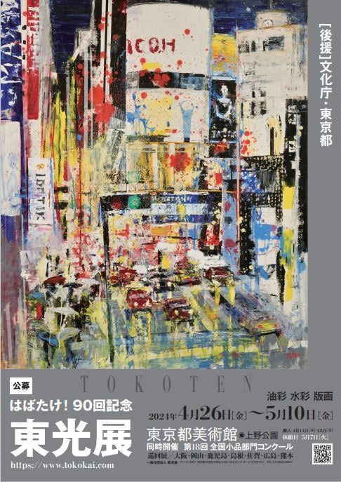 90回記念東光展 広島県立美術館 展示会についてのお知らせ