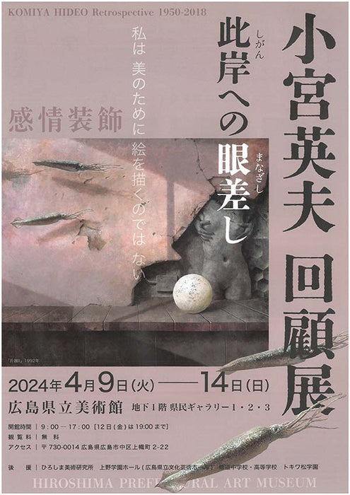 4月の広島県立美術館の展示のお知らせ