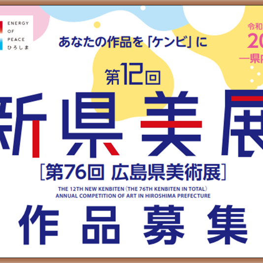 第12回　広島県美展 光成智恵様 大賞を受賞されました。