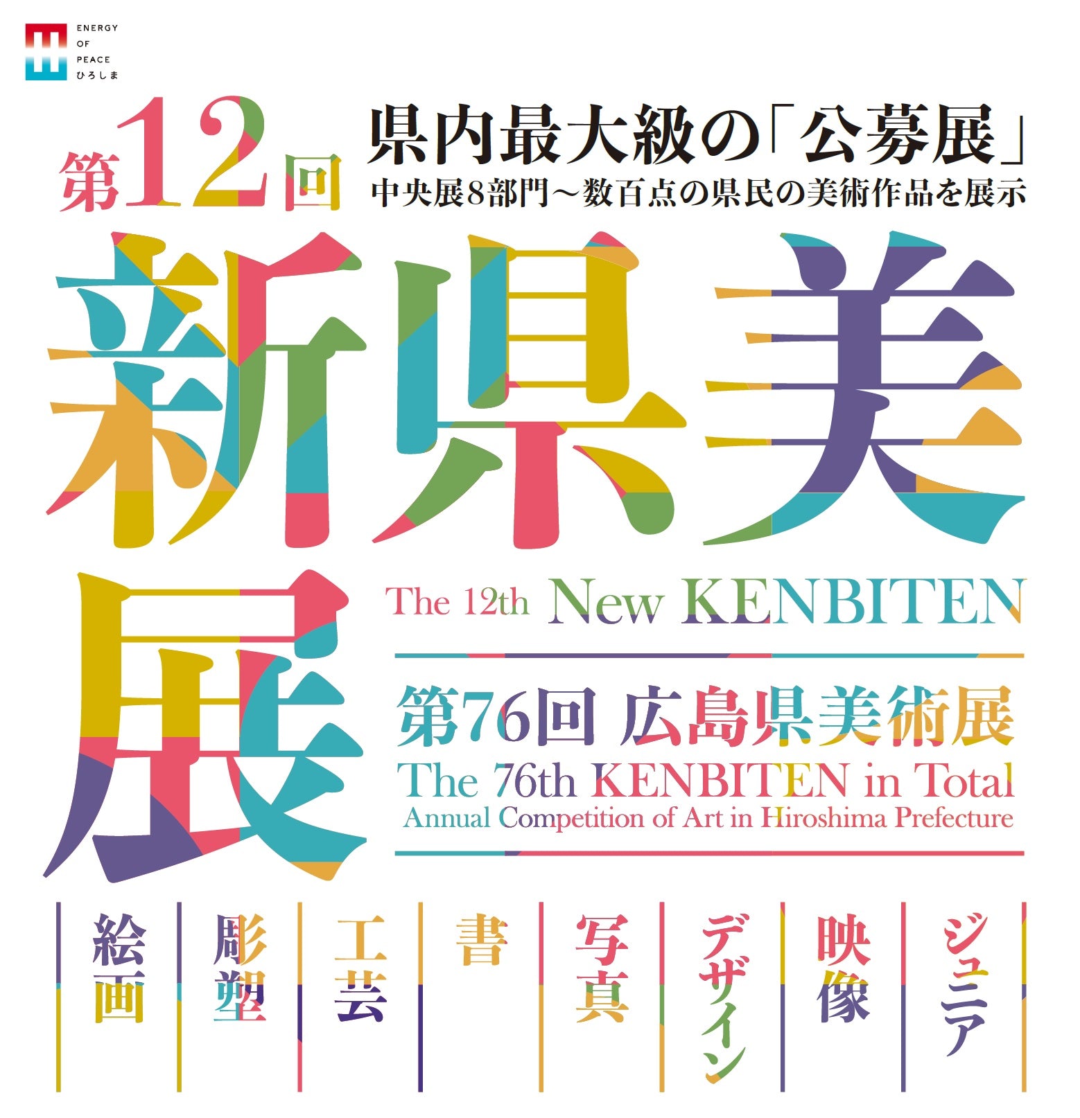 第１２回新県美展（第７６回広島県美術展）福山巡回展を開催　2024年（令和6年）7月17日(水曜日)から