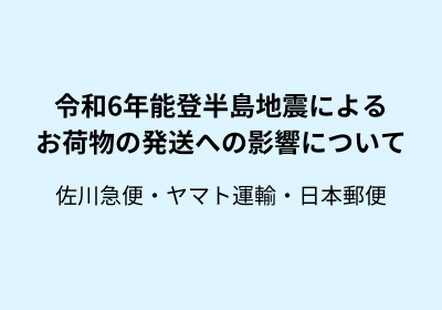 令和6年能登半島地震によるお荷物の発送への影響について