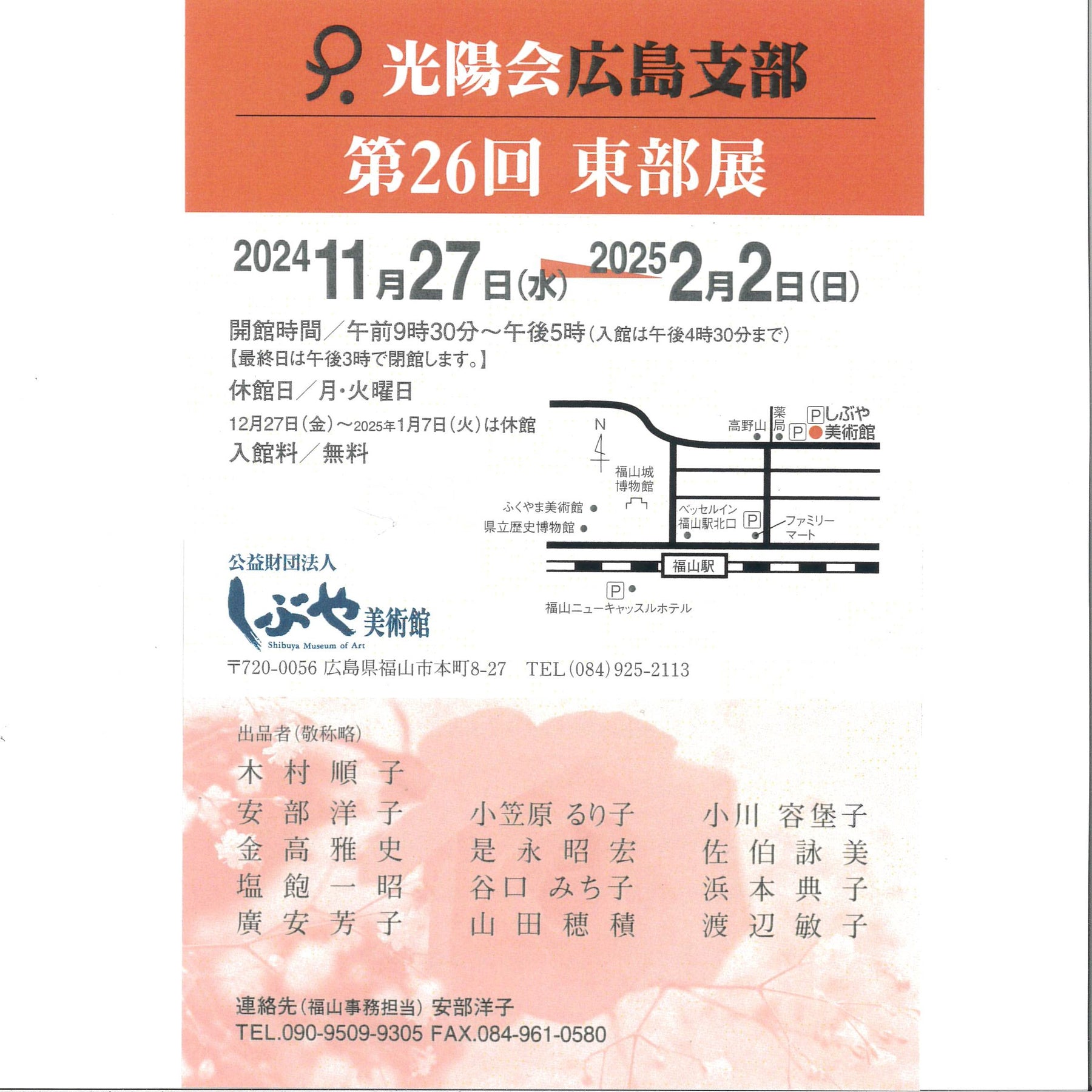 光陽会 広島支部 第26回 東部展　2024年11月27日より しぶや美術館で開催中