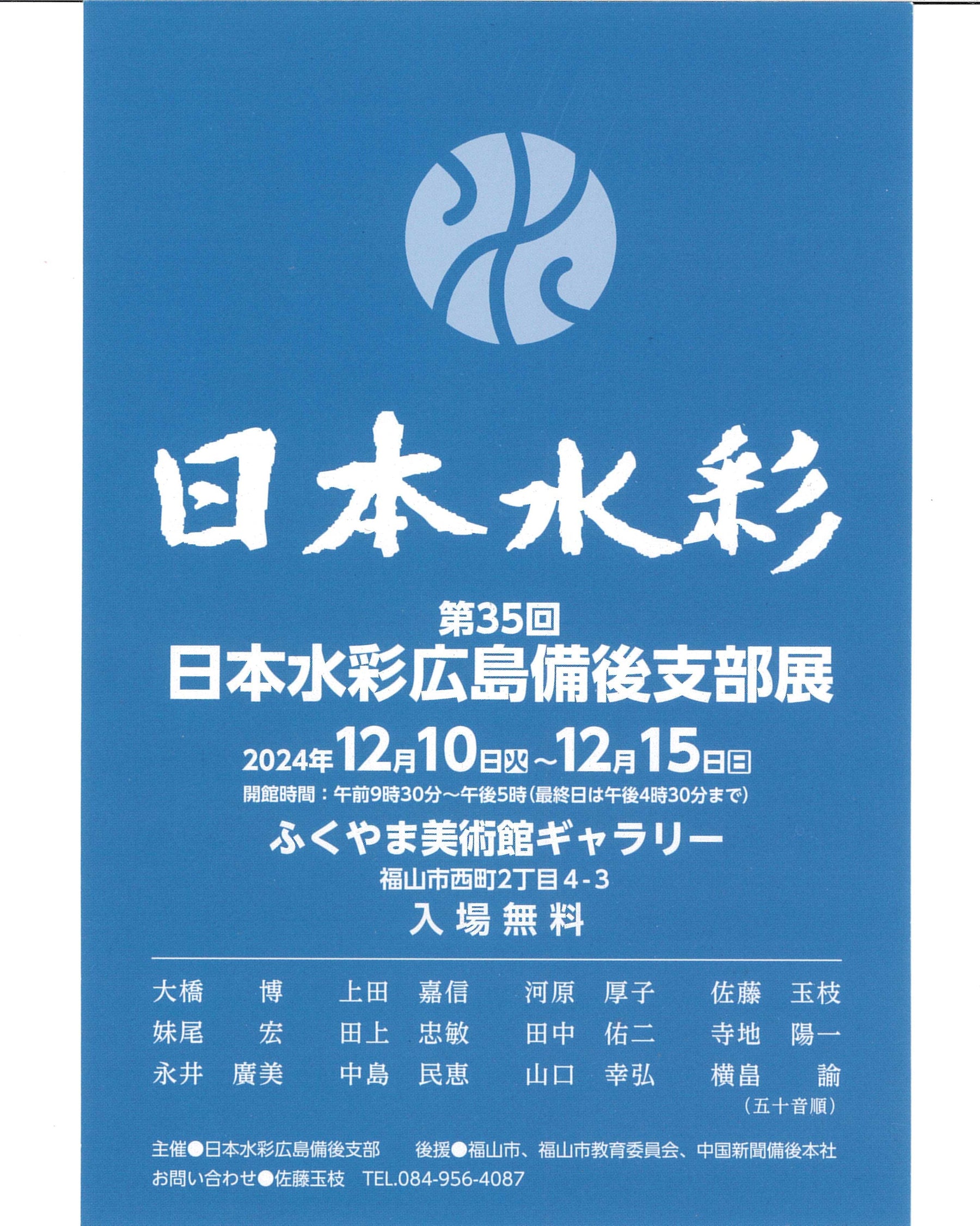 第35回 日本水彩広島備後支部展　12月10日より開催！