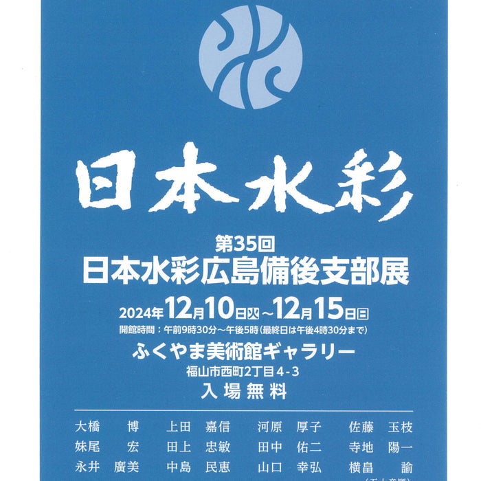 第35回 日本水彩広島備後支部展　12月10日より開催！