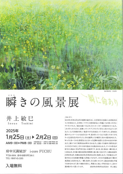 井上 敏巳「瞬きの風景展」2025年1月25日 より始まります。