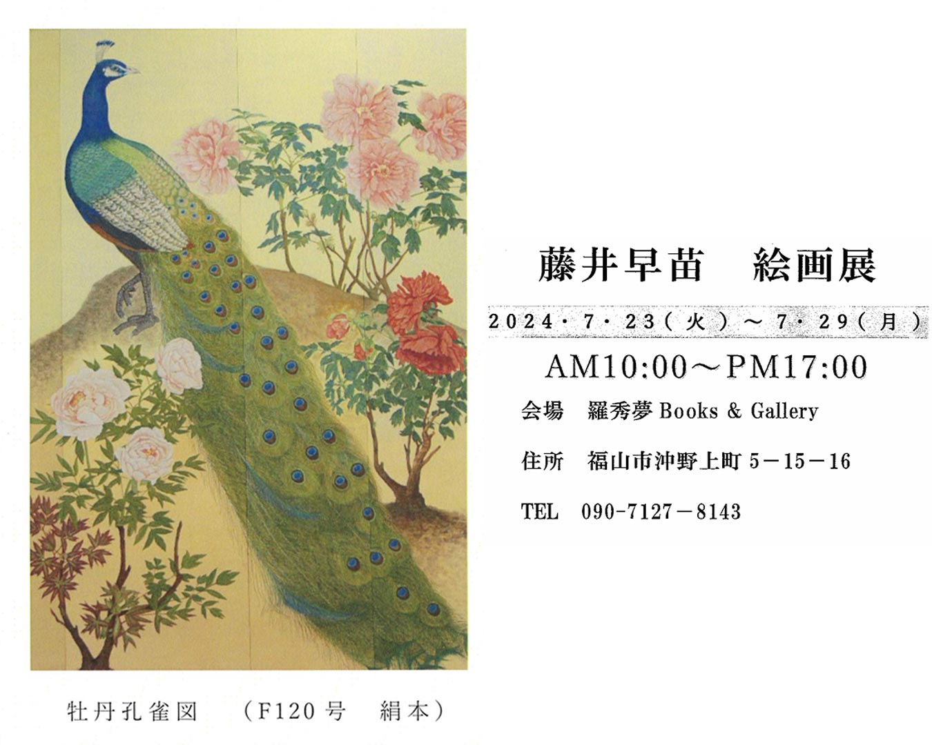 藤井早苗　絵画展　福山市沖野上 羅秀夢 Books&Gallery 2024年7月23(火)から開催