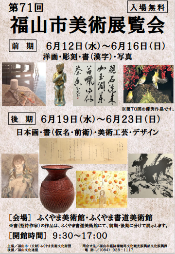 6月12日水曜日から第71回福山市美術展覧会が開催されます