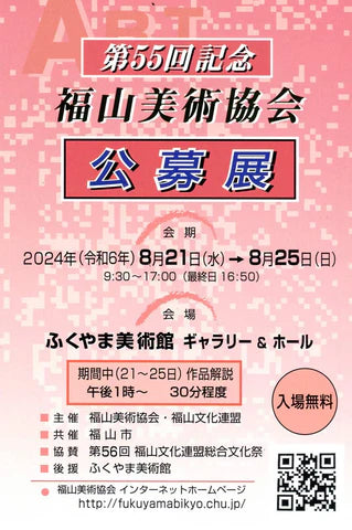 第55回 福山美術協会 公募展 2024年8月21日(水)から開催