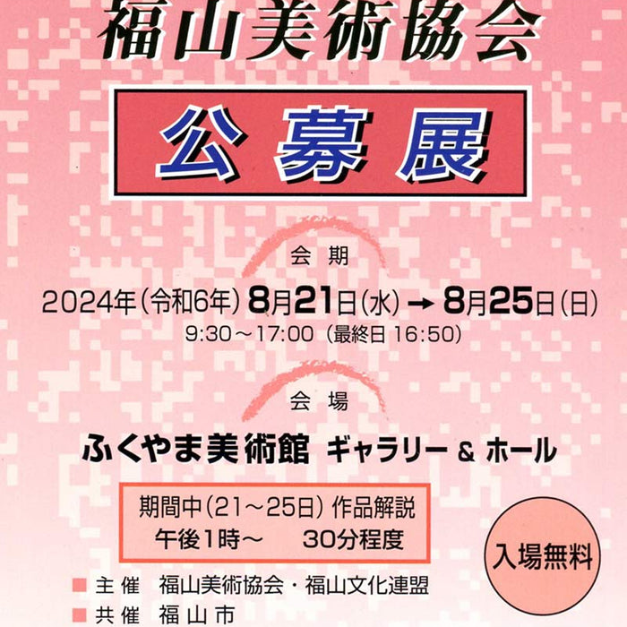 第55回記念 福山美術協会「公募展」募集要項が届きました