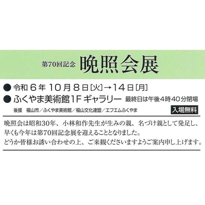 第70回記念 晩照会展 福山美術1Fギャラリー 10月8日(火)より開催