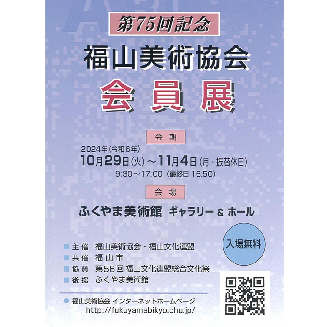 第75回記念 福山美術協会 会員展 2024年10月29(火)よりふくやま美術館にて開催