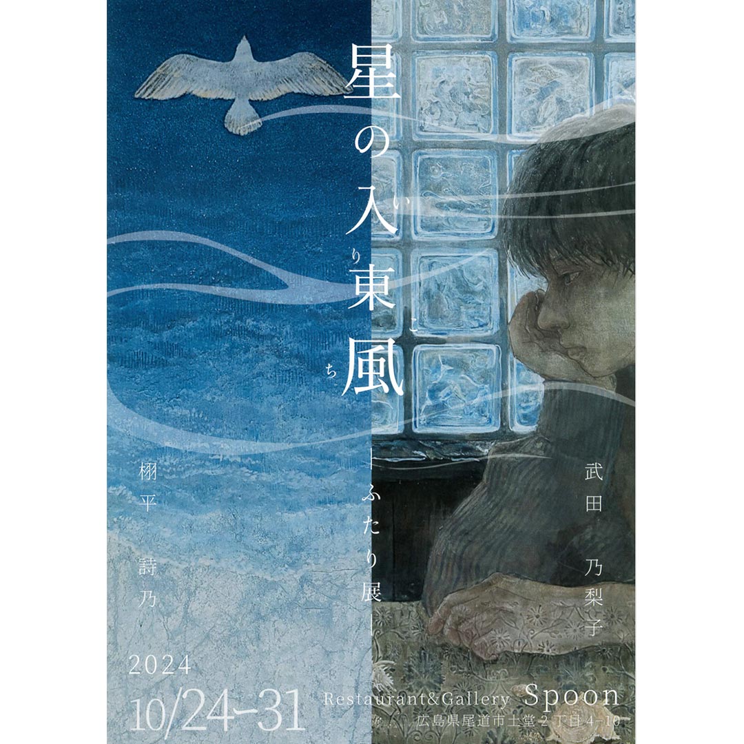 翔平詩乃×武田乃梨子 星の入東風 -ふたり展- 2024年10月24日から尾道 Spoonにて開催