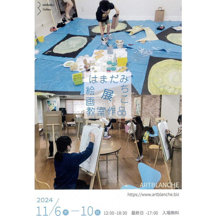 はまだみちこ 絵画教室作品展 2024年11月6日(水)から福山sankakuにて開催