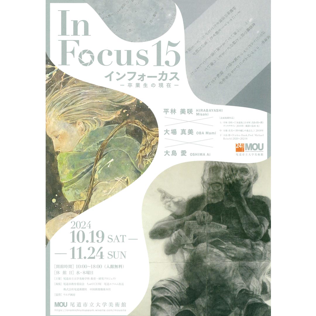 In Focus15 インフォーカス -卒業生の現在-　MOU 尾道市立美術館 2024年10月19(土)から開催