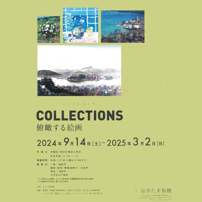 尾道 なかた美術館 COLLECTIONS 俯瞰する絵画 2024年9月14日から展示開催中