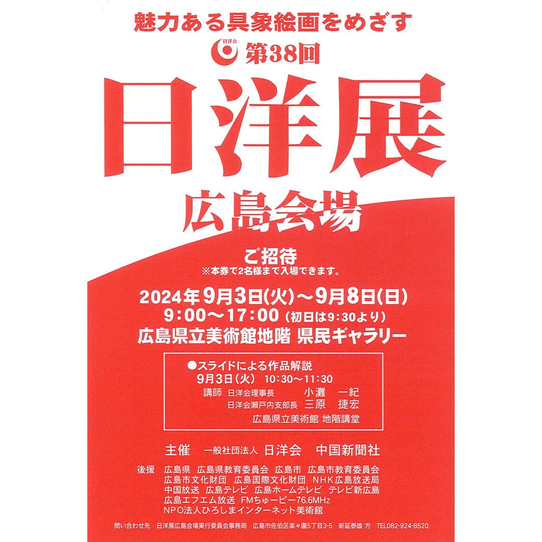 第38回日洋展 広島会場 展示会案内