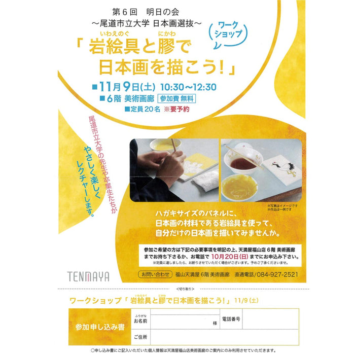 日本画ワークショップ 第6回 明日の会 岩絵具と膠で日本画を描こう 11月9日(土)10:30～ 参加費無料【要予約】