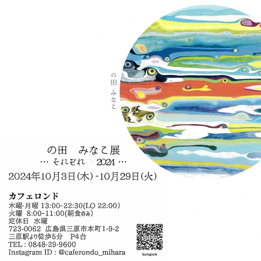 の田 みなこ展 2024年10月3日(木) 三原カフェロンドにて開催