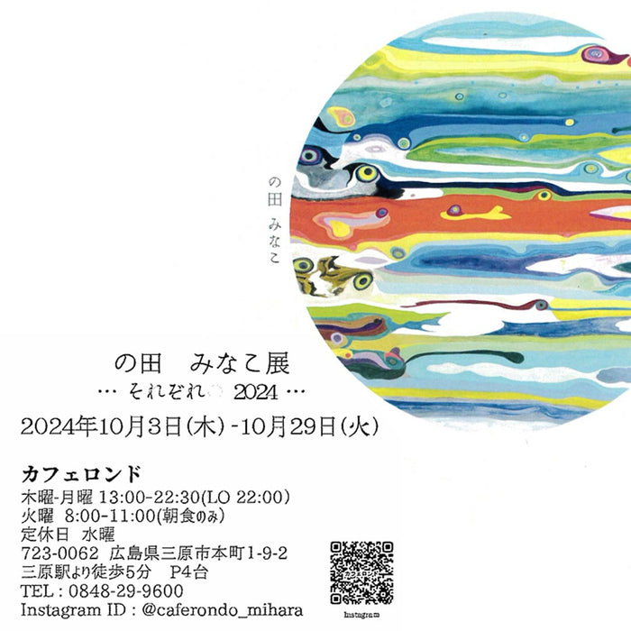 の田 みなこ展 2024年10月3日(木) 三原カフェロンドにて開催