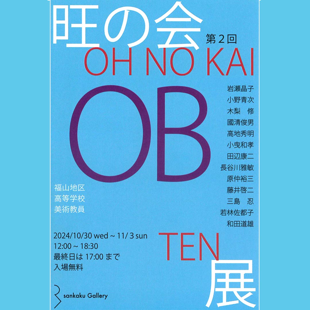 福山地区の高等学校美術教員 第2回 旺の会展 2024年10月30日から福山Sankakuにて開催