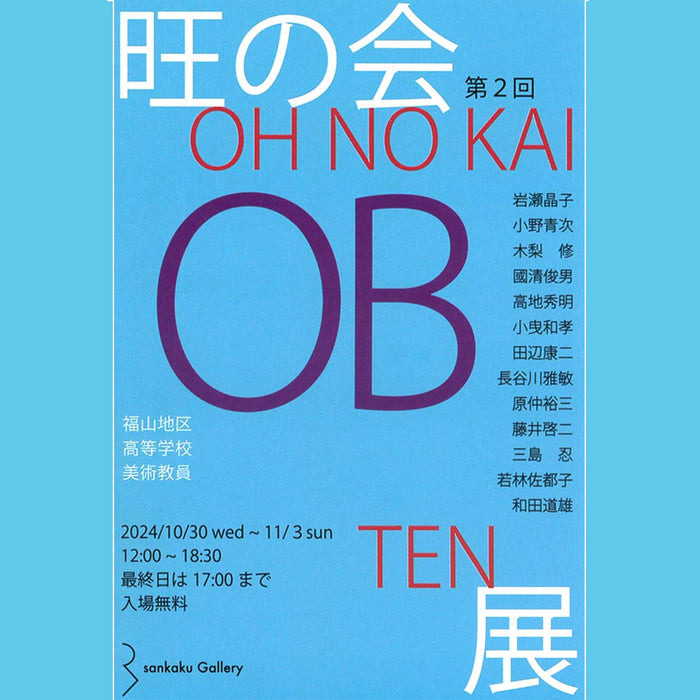 福山地区の高等学校美術教員 第2回 旺の会展 2024年10月30日から福山Sankakuにて開催