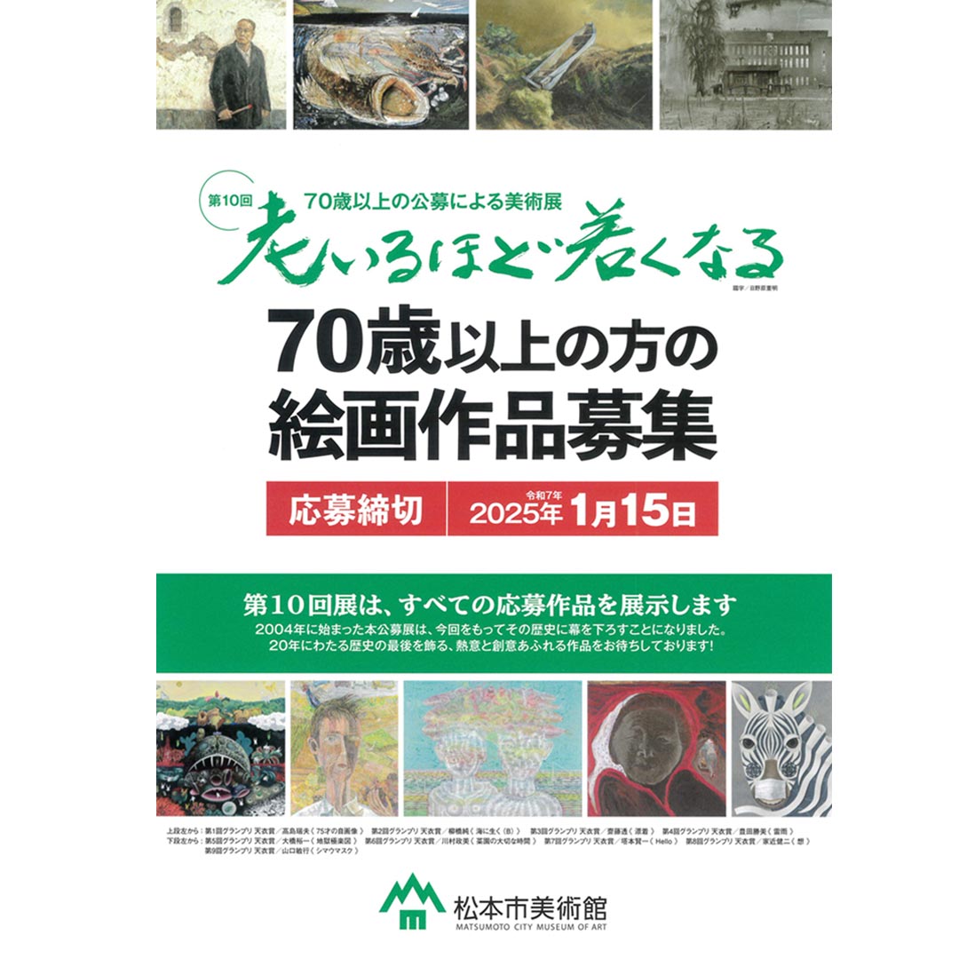 70歳以上の公募による美術展　第10回 老いるほど若くなる作品募集しています。