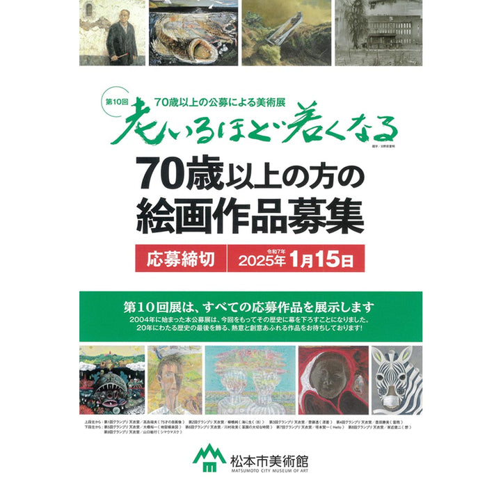 70歳以上の公募による美術展　第10回 老いるほど若くなる作品募集しています。