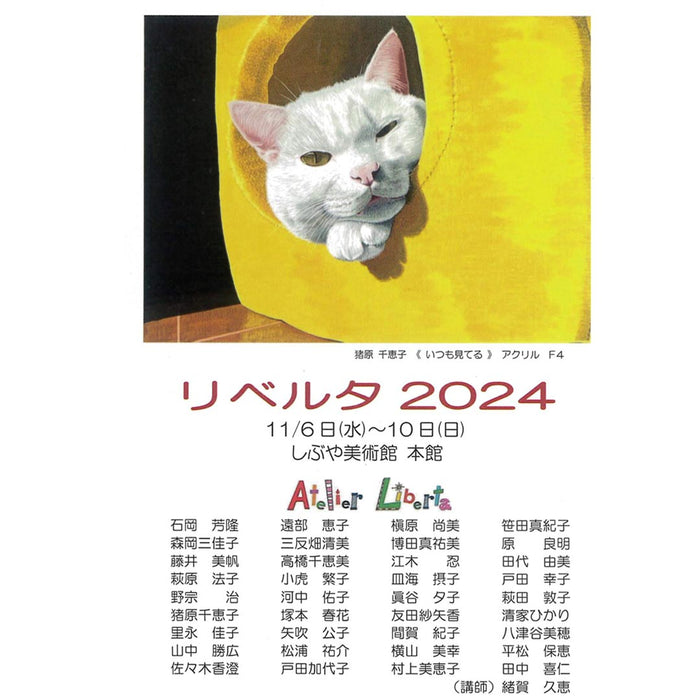 福山 絵画教室 アトリエ・リベルタ 2024 展示会 しぶや美術館 11月6日(水)開催