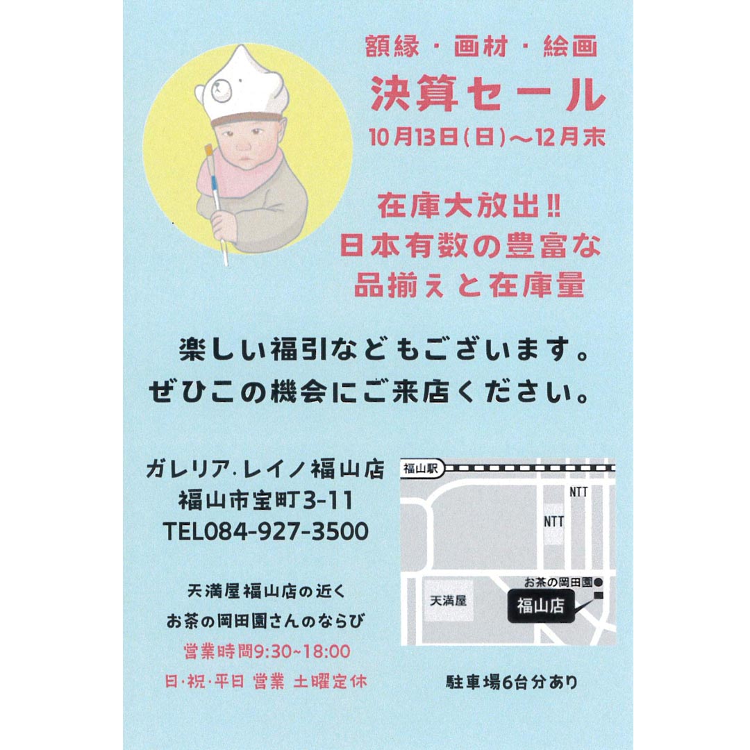 額縁・画材・絵画のガレリアレイノ福山店　決算セール 10月13日(日)から12月末