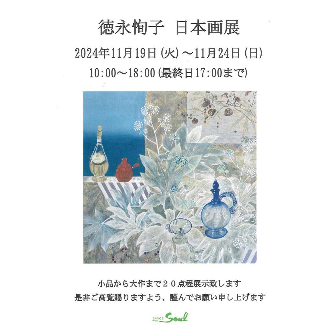 徳永恂子 日本画展 2024年11月19日(火)から Gallerty SPACE Soulにて