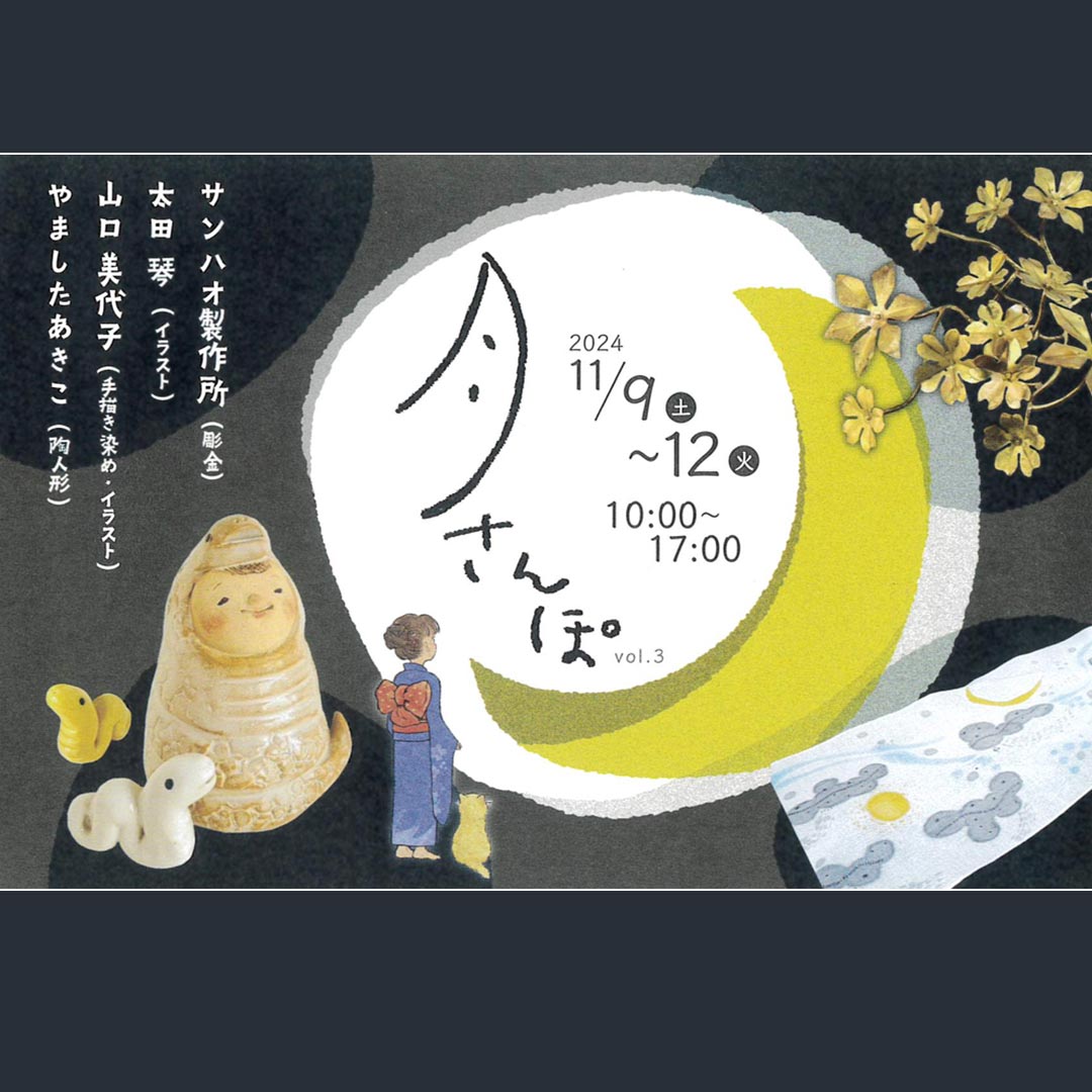 『月のさんぽ vol.3』 陶人形/イラスト/手描き染め/彫金、作家4人の展示会 11月9日(土)から福山よしづギャラリーにて