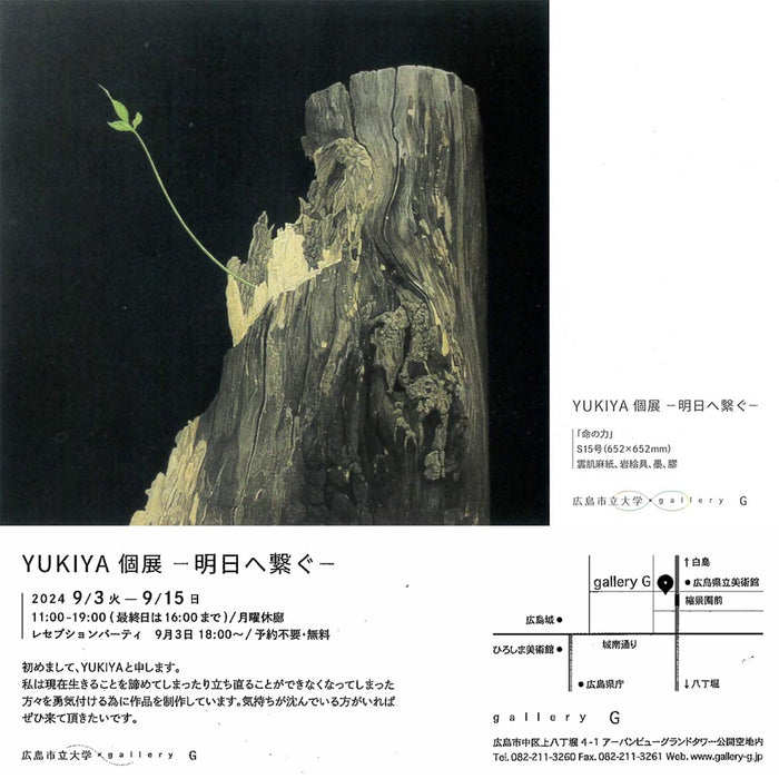 YUKIYA個展 - 明日へ繋ぐ - 9月3日より 広島GalleryGで展示会開催中！