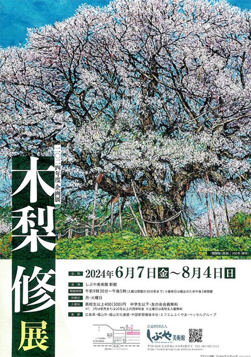 繊細にして大胆な作風の木梨 修展がしぶや美術館で8月4日まで開催されています！！