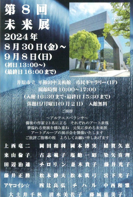 第8回未来展　井原市立平櫛田中美術館　2024年8月30日から展示開始