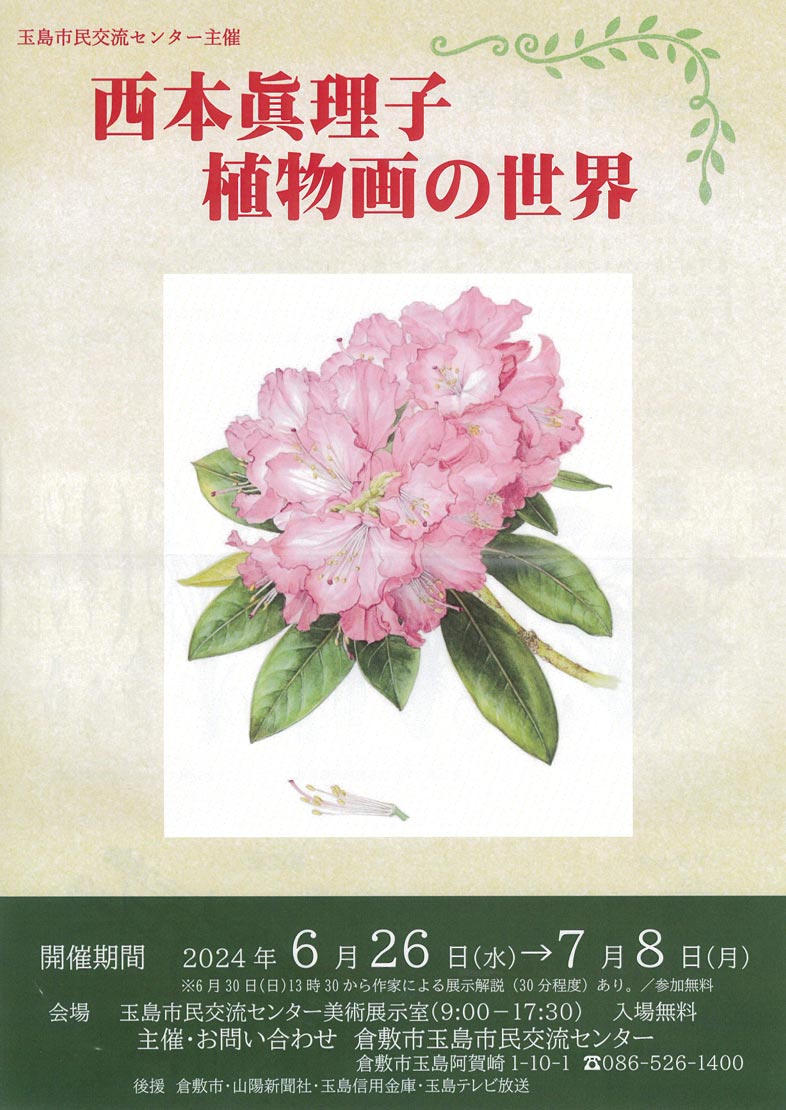 「西本眞理子植物画の世界」展示会が2024/6/26 (水)から始まります。