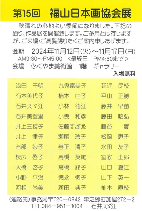 第15回 福山日本画協会展 ふくやま美術館で2024年11月12日(火)から開催