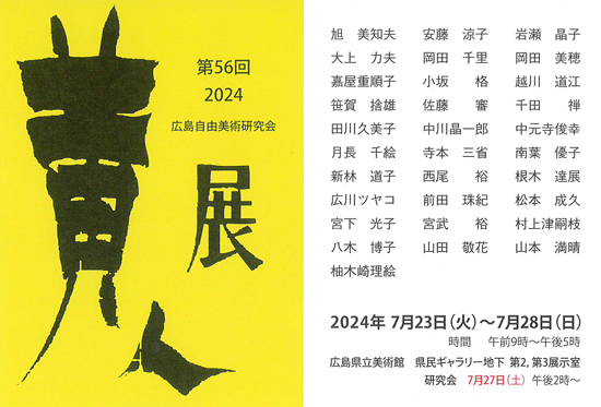 第56回 黄人展　広島自由美術研究会　2024年7月23日(火) から展示開始