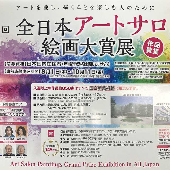 第34回 全日本アートサロン絵画大賞展 作品募集　応募要項が届きました。