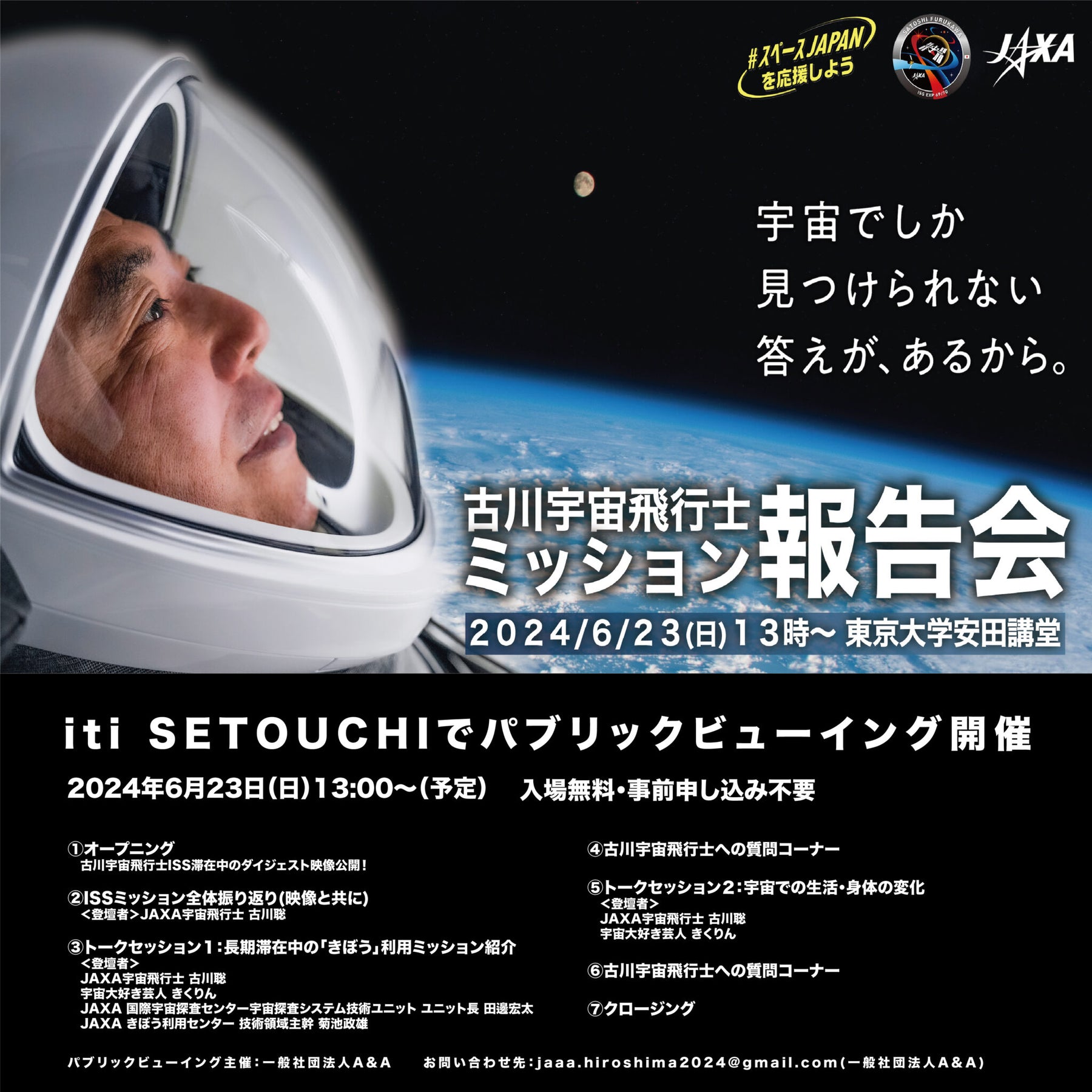 宇宙飛行士 古川聡 iti SETOUCHIでパブリックビューイング開催！