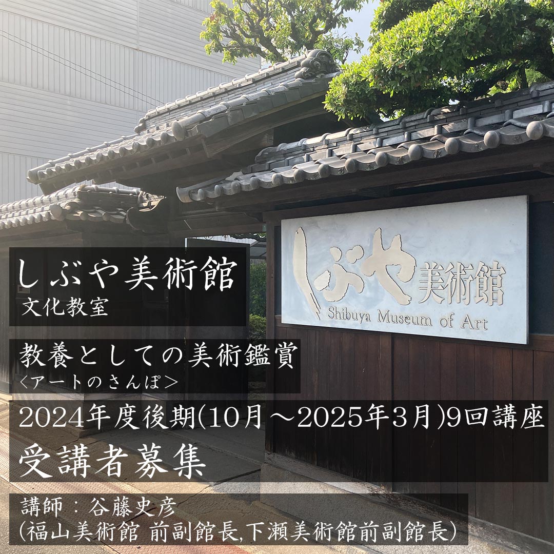 しぶや美術館 教養としての美術鑑賞〈アートのさんぽ〉受講者募集　講師：谷藤史彦