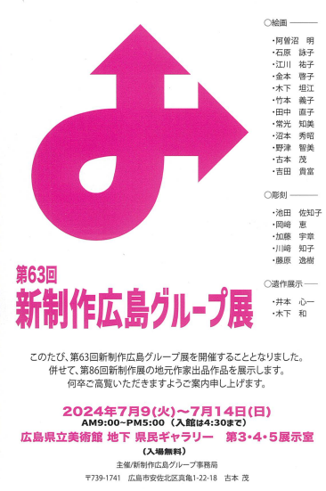 第63回新制作広島グループ展 2024年7月9日(火)～7月14日(日)展示会開催