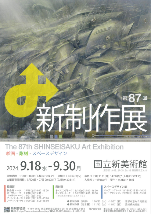 2024年第87回新制作展　作品応募、展示会のお知らせ