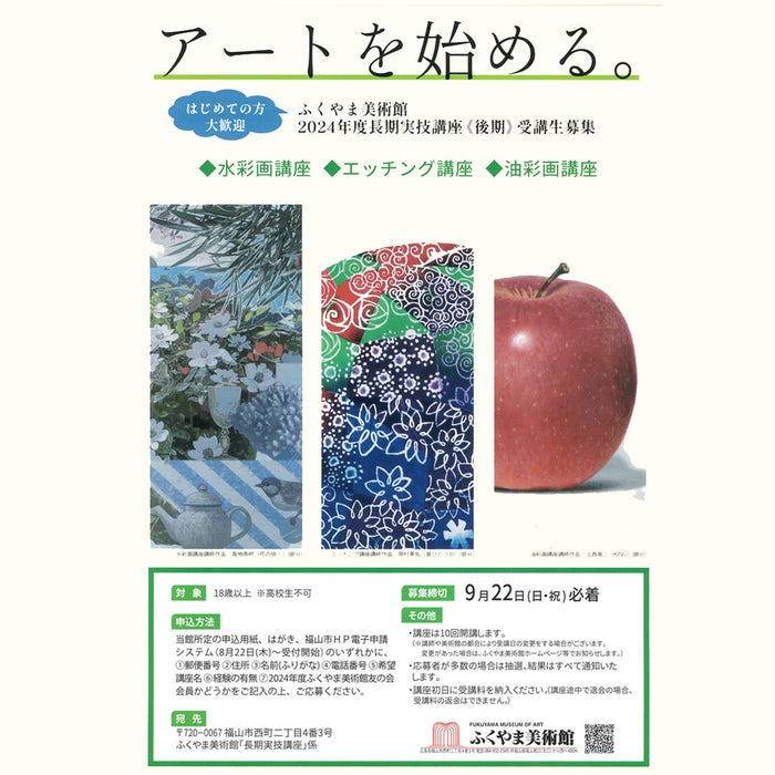 アートを始める 水彩画、油彩画、エッチング講座　福山美術館 2024年度長期実技講座 受講生募集